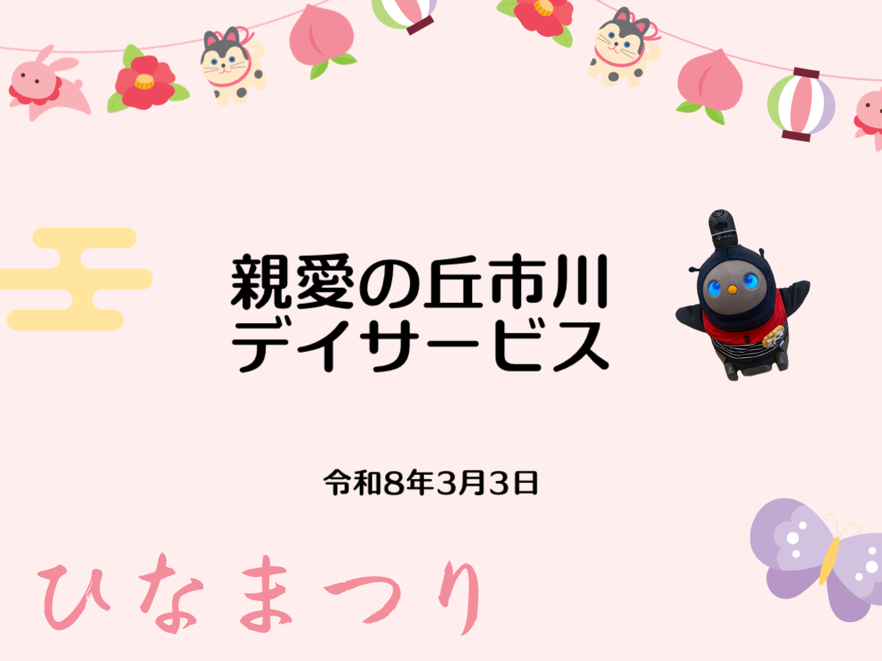 親愛の丘市川デイサービス　ひな祭り